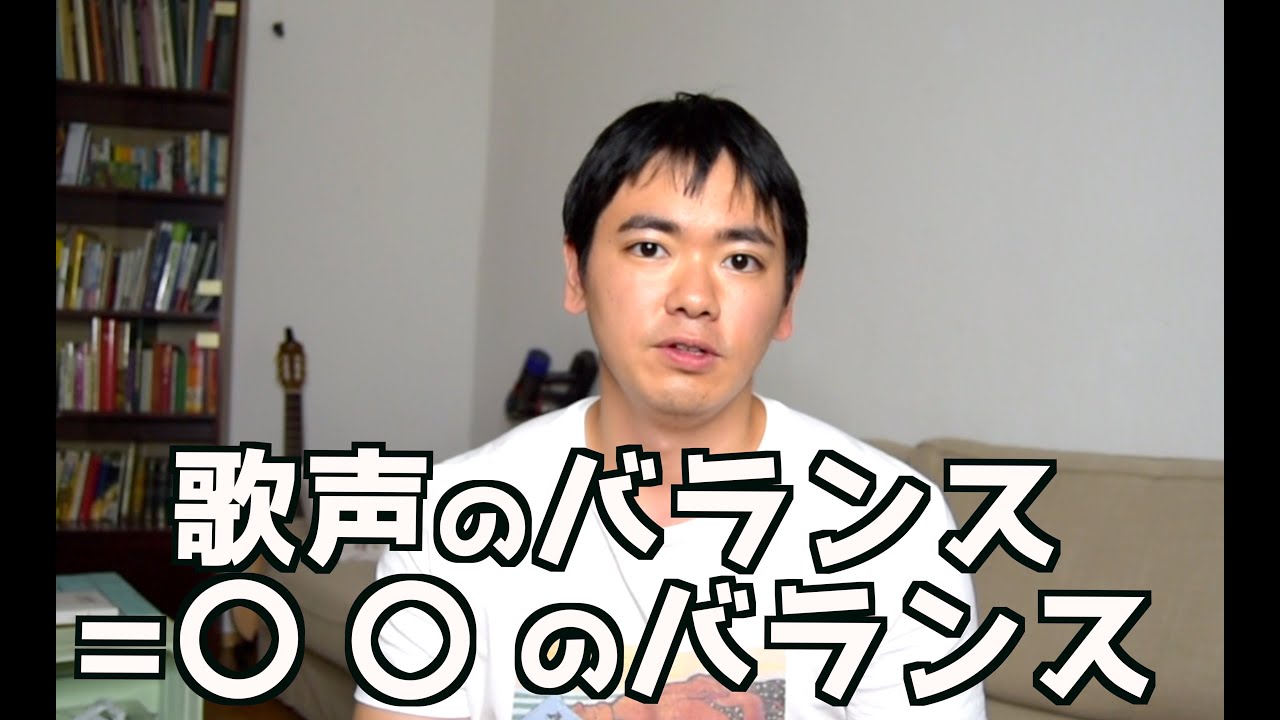 バランスの良い声にはアレを心がけろ