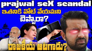 Prajwal Revanna Sex** Scandal Explained? ఇటువంటి వారితో పొత్తు అవసరమా??? చాలా ఘోరం ఇది |