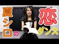 【夏シロTV】恋ダンス３人で踊ってみた！（レア）