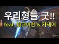 우리형들 좋아요~ 다크아칸 커세어로 열심히 서포트! 241103 #스타팀플 #빨무 #빠른무한 #빨무팀플 #암흑집정관 #해적선