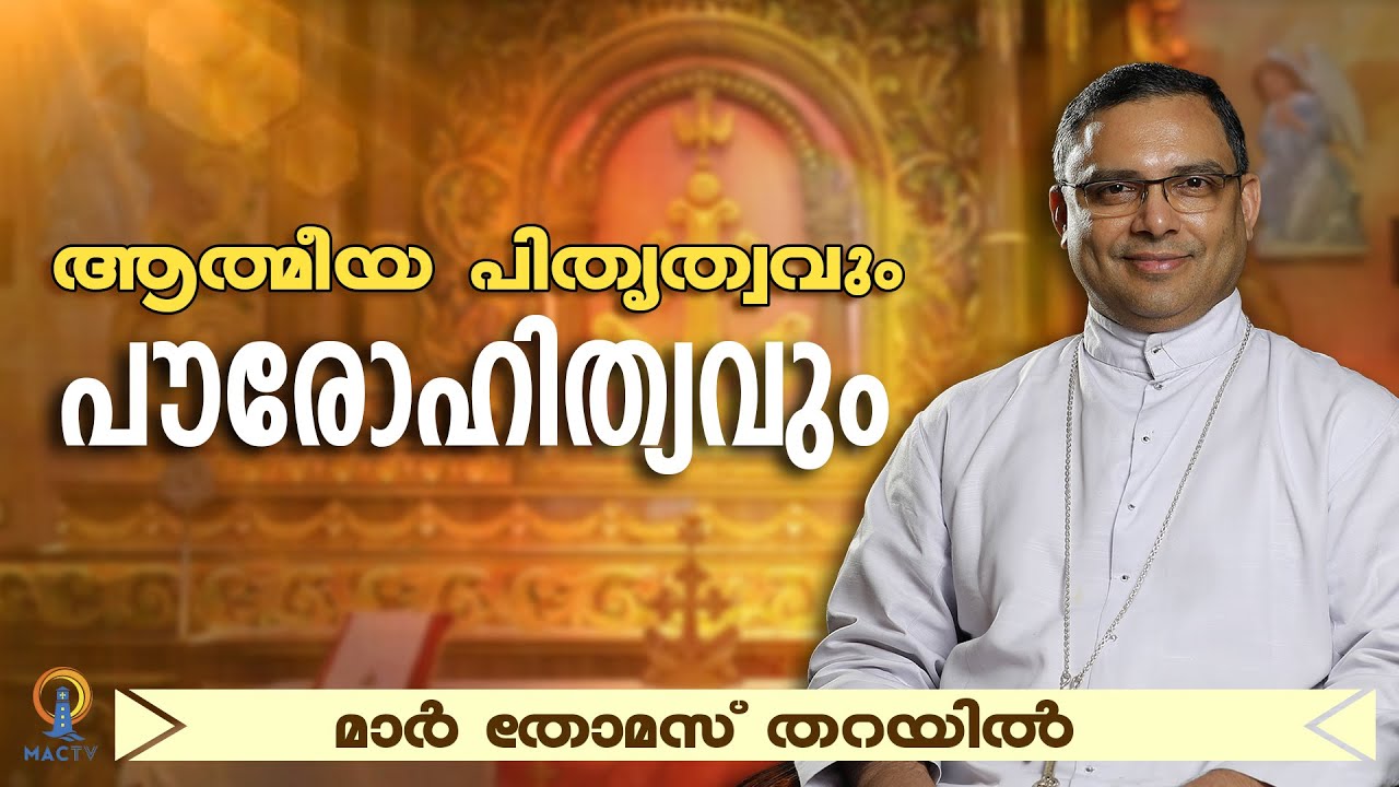 ആത്മീയ പിതൃത്വവും പൗരോഹിത്യവും | MAR THOMAS THARAYIL | MAC TV