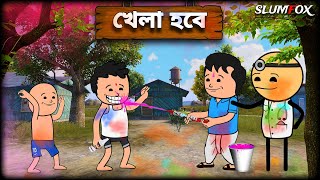 খল হব Khela Hobe Holi Futo Bangla Funny Comedy Video Fata Funny Bangla Video