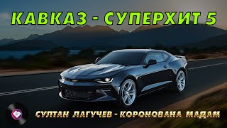 КАВКАЗ–СУПЕРХИТ 5