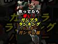 バスターガンダム！作ってたら、持ってたら凄い！ガンプラランキング #ガンプラ初心者 #ガンプラ