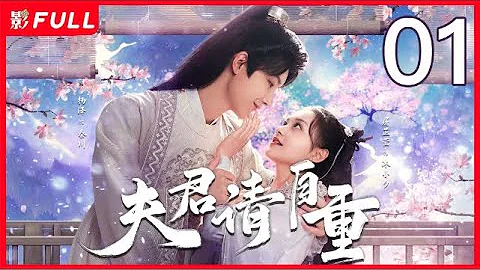 [Multi-Sub]《夫君請自重》Bossy Husband Who Loved Me 01：少女作家穿越自己的小說，皇子秦川卻能聽到她的心聲，兩人的命運也發生了無比爆笑的糾纏 #楊澤 #屠芷瑩 - 天天要聞