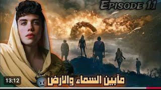 قصة ما بين السماء والارض   الحلقة الحادي عشر   الجزء الاول     - اسمعها
