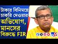 Manas Bhuiyan News: মানস ভুঁইঞার বিরুদ্ধে FIR হতেই গায়েব তৃণমূল নেতা