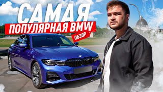 Самая популярная BMW в России / BMW 3