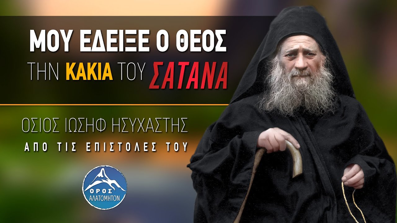 Εκείνο το βράδυ μου έδειξε ο Θεός την κακία του σατανά... Άγιος Ιωσήφ Ησυχαστής
