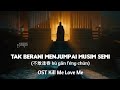 Tak Berani Menjumpai Musim Semi 荳肴覆騾 譏 Bテケ Gヌ始 Fテゥng Chナォn OST Kill Me Love Me Tak Berani Menjumpai Musim Semi 荳肴覆騾 譏 Bテケ Gヌ始 Fテゥng Chナォn OST Kill Me Love Me