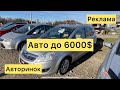 Рекламні авто і авто до 6000$