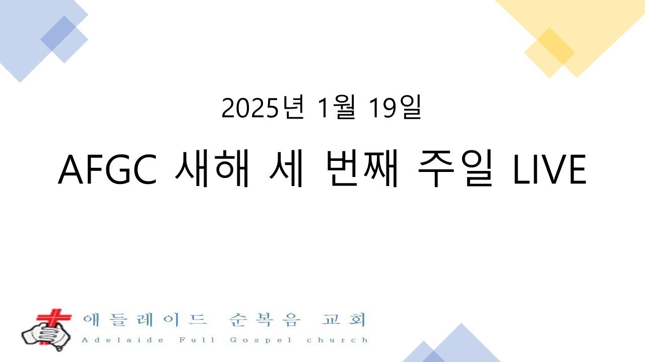 [AFGC_2025_새해_세번째주일_LIVE] 2025년 1월 19일 - YouTube