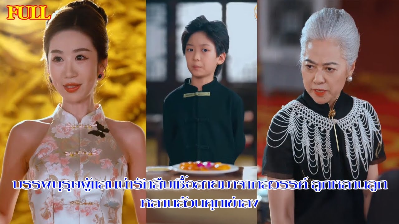 บรรพบุรุษผู้แสนน่ารักสืบเชื้อสายมาจากสวรรค์ ลูกหลานลูกหลานล้วนคุกเข่าลง