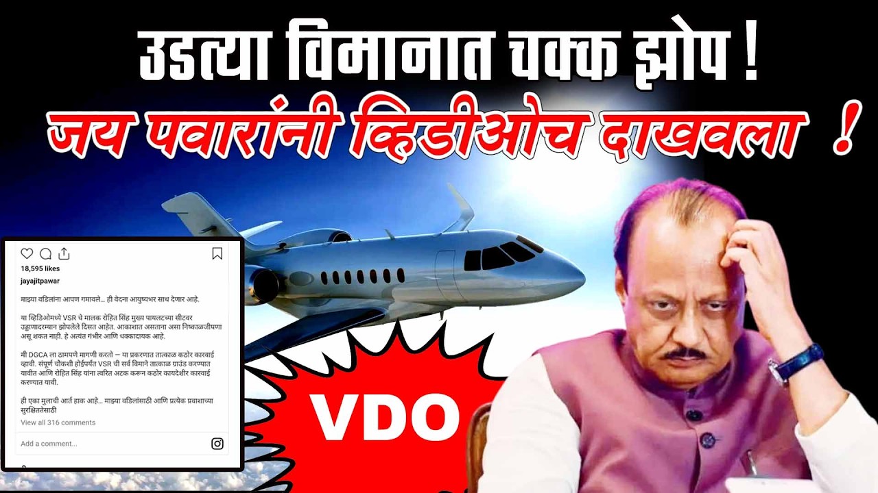 या बेपर्वाईनेच काढला, अजित पवारांचा काटा ! सुरक्षाचा तमाशा दाखविणारा धक्कादायक  व्हिडीओ आला समोर !