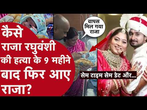 Murder के 9 महीने बाद लौटे Raja Raghuvanshi,कामाख्या मंदिर से निकला नाता,मां रोते हुए बोलींI! Indore