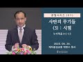 분별 시리즈(61) - 사탄의 무기들(3) : 시험 (2020-06-26 금요철야) - 박한수 목사
