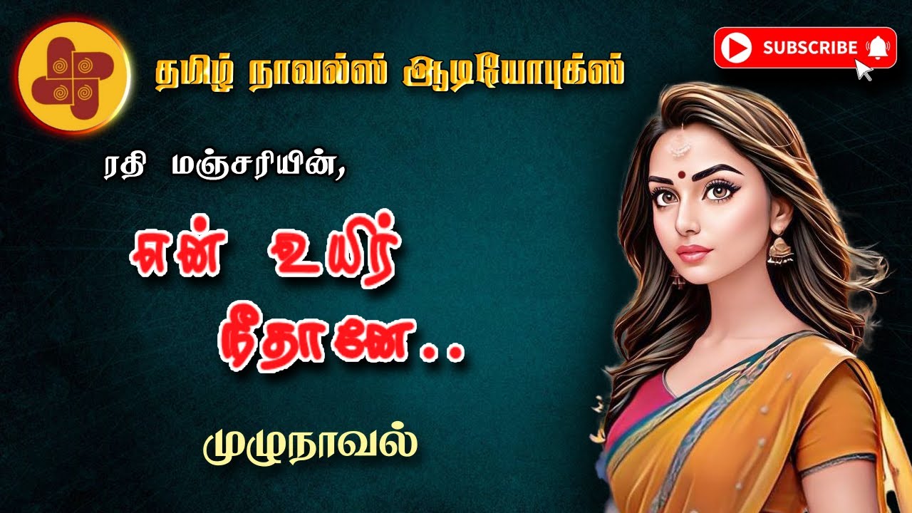என் உயிர் நீதானே | Rathi Manjari novel | tamil audio novels | atm tamil novels | romantic novels