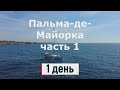 Бюджетная Пальма-де-Майорка на 4 дня - часть 1