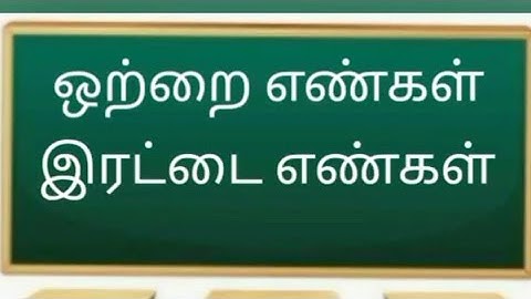 ஒற்றை எண்கள் - இரட்டை எண்கள் Odd and Even Numbers