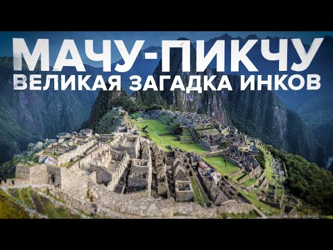 Мачу-Пикчу — Великая загадка инков 2022