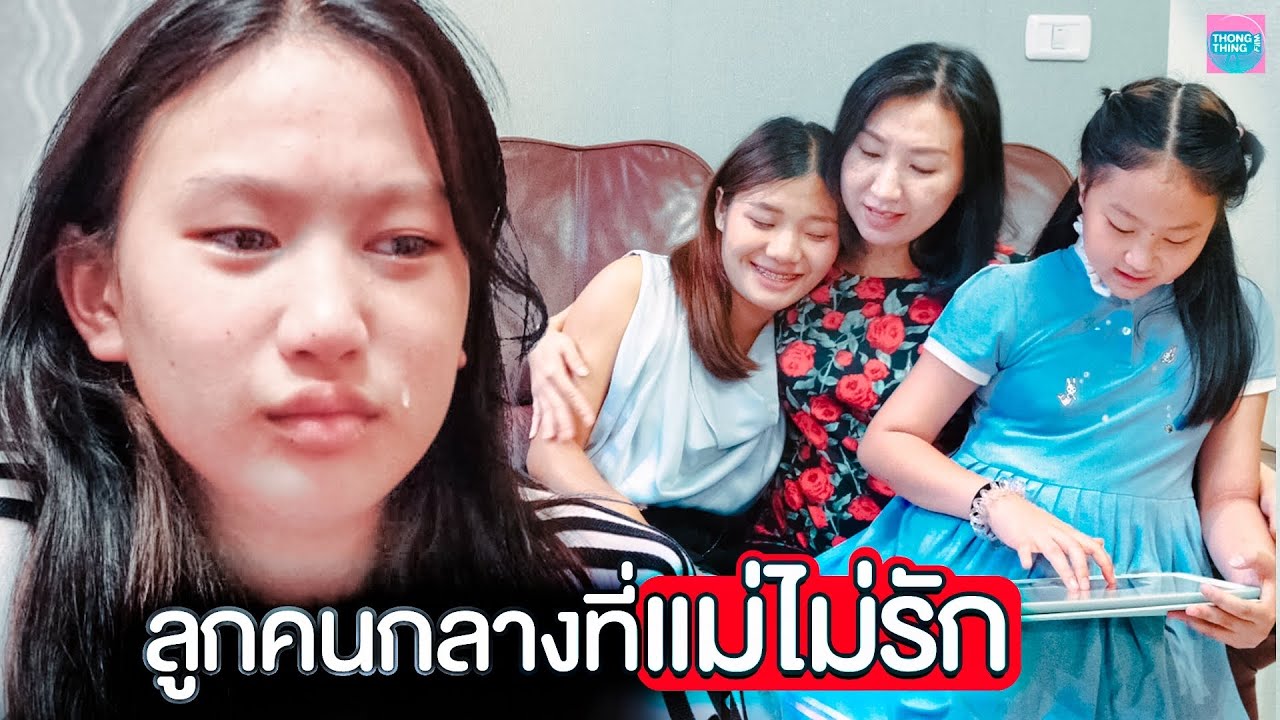 ลูกคนกลางที่แม่ไม่รัก I หนังสั้น ตอง ติง ฟิล์ม