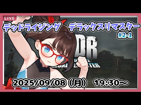 【デッドライジング　デラックスリマスター #2-1】完全初見！　最初からやり直します！　攻略見ながら実績「セイント」を目指します！【ネタバレ注意】