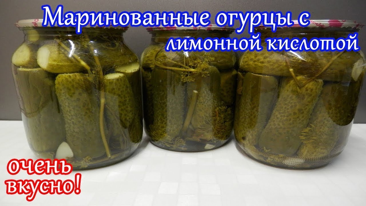 огурцы на зиму с лимонной кислотой. огурцы с лимонкой на зиму. маринад для огурцов с лимонной кислотой. маринованные огурцы без уксуса с лимонной кислотой. огурцы на зиму без уксуса и без лимонной кислоты.