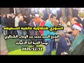 الشوري طنطاويه عالميه للسميعه الشيخ السيد محمد الطنطاوي نوسا الغيط أجا الدقهلية 2025 12 11 