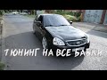 ЛАДА ПРИОРА!!!! ТЮНИНГ НА ВСЕ БАБКИ!!!! Проект МЕРСЕДЕС ЗАКРЫТ...