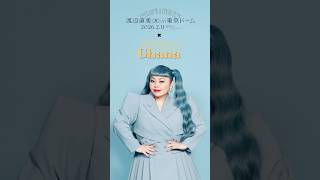 ロッテ プレミアムガーナ コラボムービー 【渡辺直美(20) in 東京ドーム｜プレミアムガーナ】秋冬コレクション(キャラメルミルク・ダークミルク)ver.