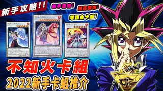 遊戲王duel links 新手卡組推介!! 不知火卡組詳細攻略教學! 高 ... 