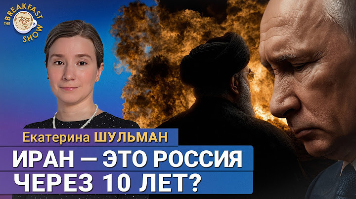 Россия в 2035: будет ли, как в Иране? Екатерина Шульман