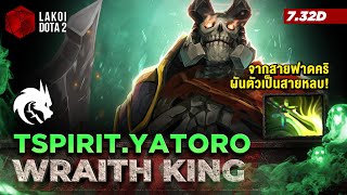 Wraith King โดย TSpirit.Yatoro เจ้าแห่งกระดูกสายฟาดคริหน้าแหกผันตัวเป็นสายหลบฟันรัว! Lakoi Dota 2