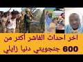 اخر احداث الفاشر جقم أكثر 600 جنجويتي فاتيس 