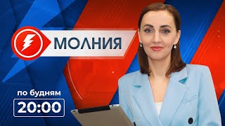 Информационная программа "Молния". Выпуск от 08.05.2024 г.