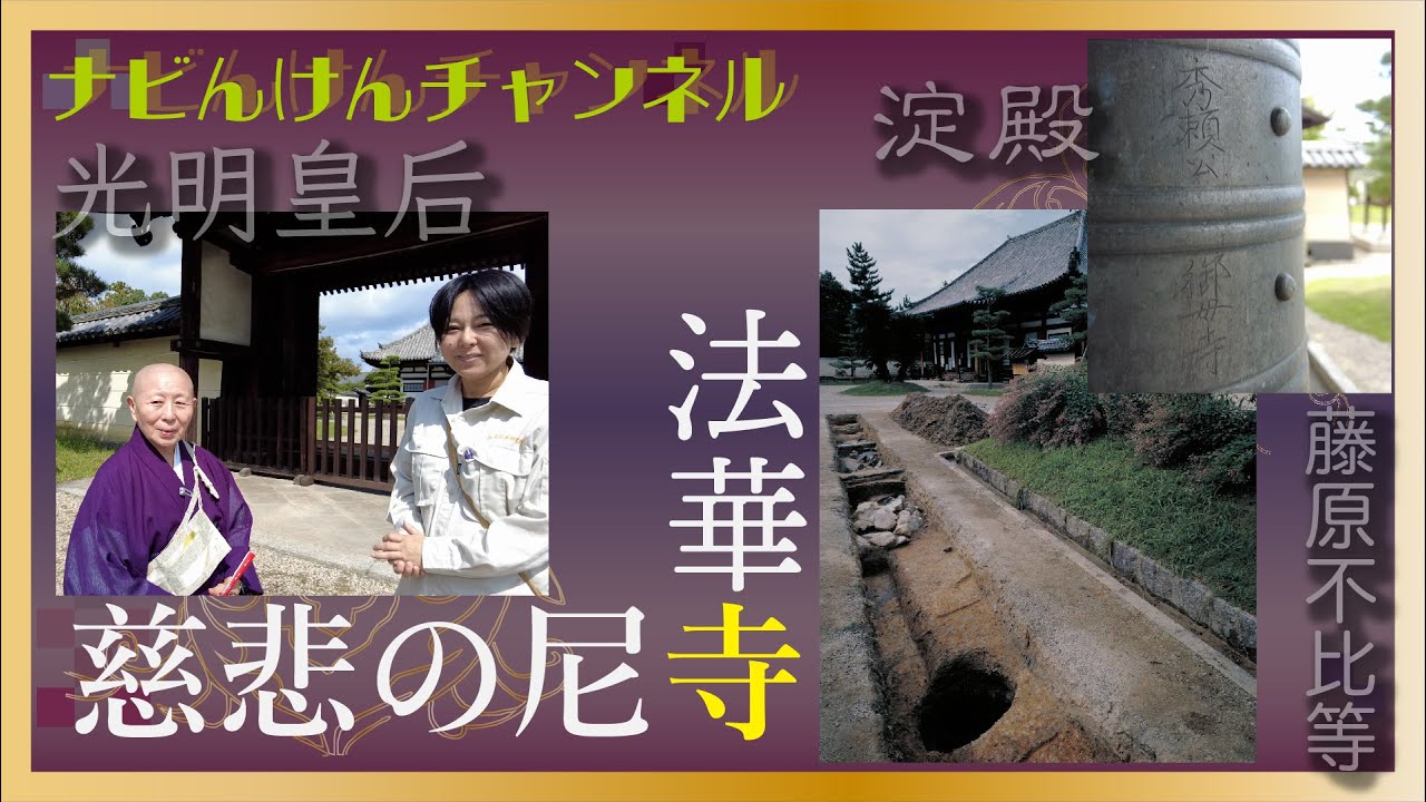 ナビんけんチャンネル！ 慈悲の尼寺 法華寺 - YouTube
