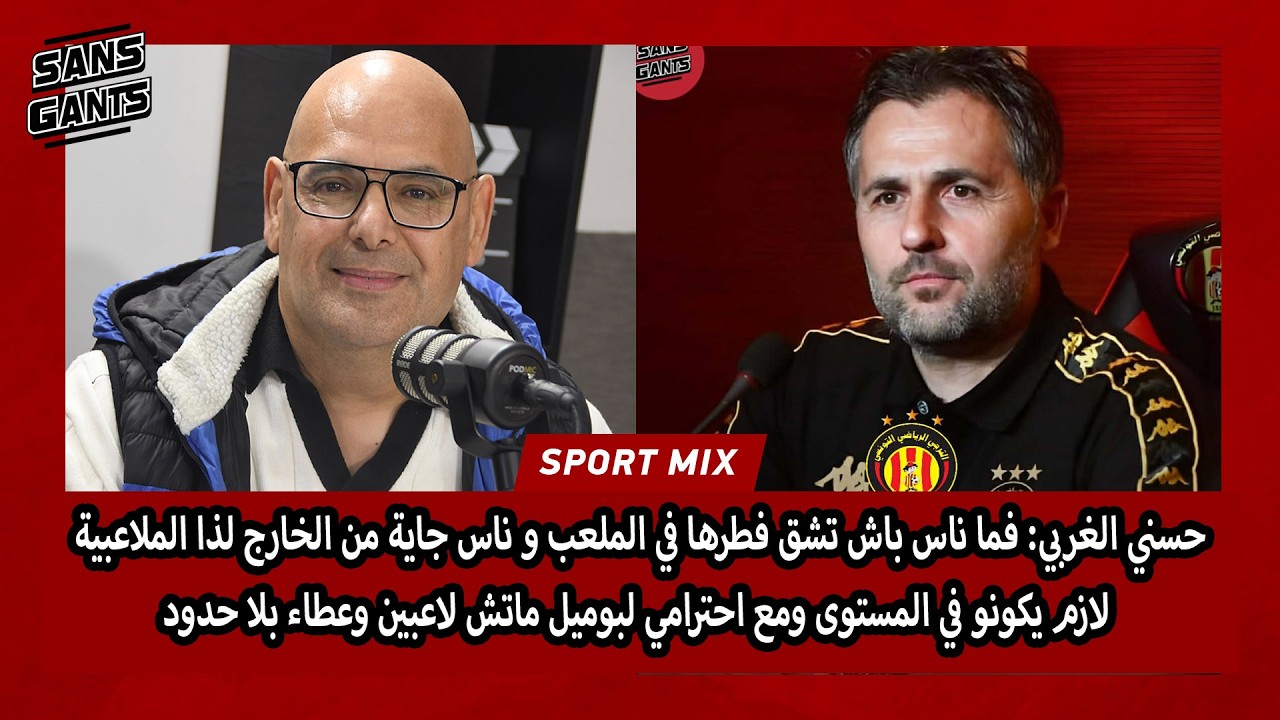 حسني الغربي: ناس باش تشق فطرها في الملعب وناس جاية من الخارج لذا ماتش ملاعبية مع احترامي لبوميل 