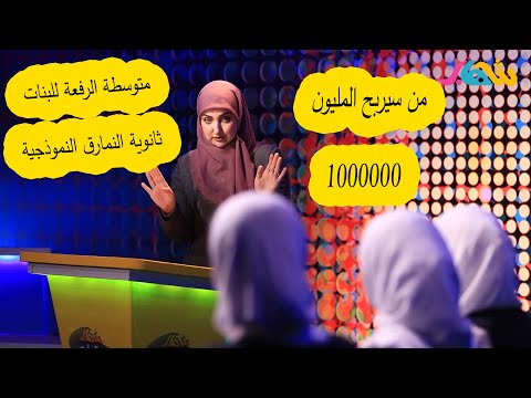 شهاب ورابح المليون بين ثانوية النمارق و متوسطة الرفعة