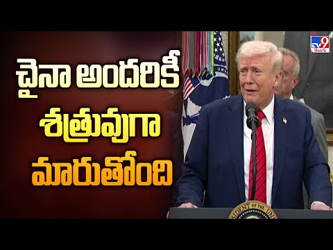 చైనా అందరికీ శత్రువుగా మారుతోంది : Trump - TV9 - TV9