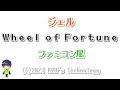 ジェル「Wheel of Fortune」ファミコン風/Believe/すとぷり/8bit arrange
