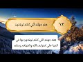 سورة يس من الآية ٥٥ إلى الآية ٦٨ بصوت الشيخ أيمن سويد مع التفسير الميسر   
