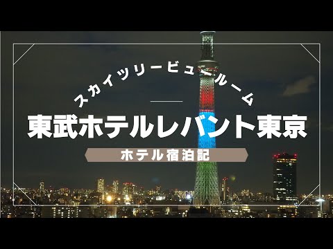 【ホテル宿泊記】東武ホテルレバント東京のスカイツリービュー部屋からの眺望は最高！！　東武ホテルレバント／スカイツリービュー／ルームツアー／眺望