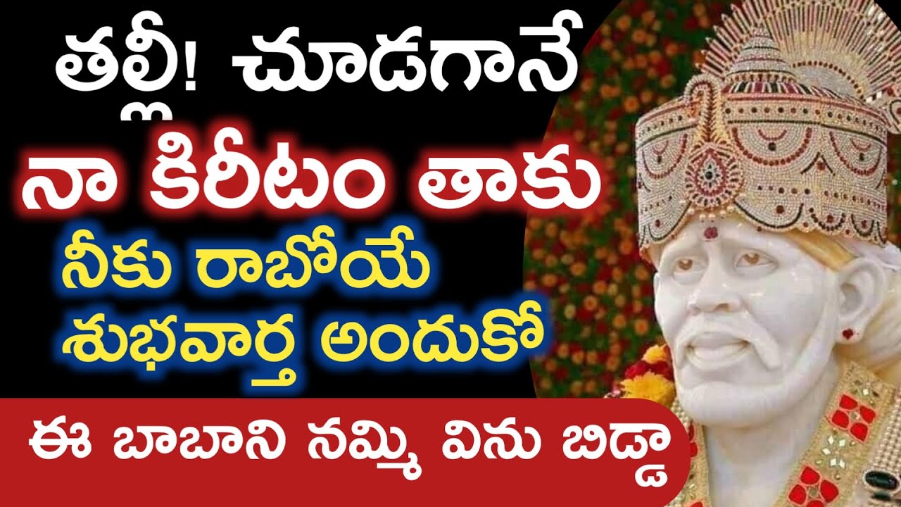 చూడగానే నా కిరీటం తాకు బిడ్డా మంచి శుభవార్త వింటావు |saibaba advice @saipalukulu