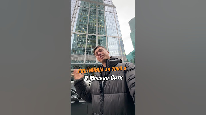Гостиница за 1000р. в Москва Сити😱 В профиле показываю необычные места города)