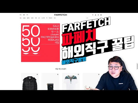 파페치 직구방법 + 직구 꿀팁 + 할인코드까지~