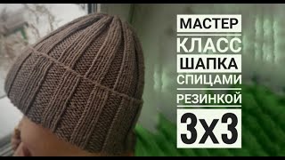 Мастер-класс шапка спицами резинкой 3х3