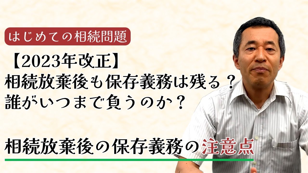 【2023年改正】相続放棄後も保存義務は残る？誰がいつまで負うのか？