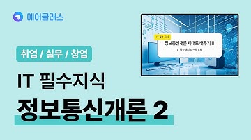 정보통신개론 이해하기 | IT 필수 지식 - 정보통신개론 제대로 배우기 2 | 취업·실무·창업 | 에어클래스