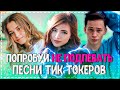 ПОПРОБУЙ НЕ ПОДПЕВАТЬ ЧЕЛЛЕНДЖ! | ХИТЫ 2020 | ПЕСНИ ТИК ТОКЕРОВ! | ТРЕНДЫ 2020!❤️