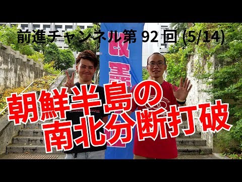 前進チャンネル 92 ｢朝鮮半島の南北分断体制打破＝統一はプロレタリア世界革命の不可欠の課題｣